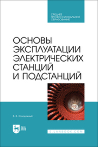 Основы эксплуатации электрических станций и подстанций Колодяжный В. В.