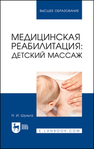 Медицинская реабилитация: детский массаж Шульга Н. И.