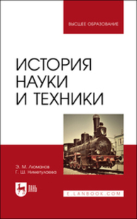 История науки и техники Люманов Э. М., Ниметулаева Г. Ш.