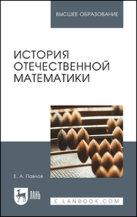 История отечественной математики Павлов Е. А.