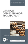 История отечественной математики Павлов Е. А.