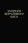 Записки ворчливого баса Трофимов С. В.