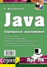 JAVA. Серверные приложения Мухамедзянов Р.Р.