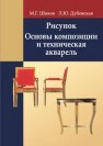 Рисунок. Основы композиции и техническая акварель Шиков М.Г., Дубовская Л.Ю.