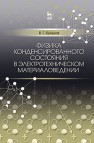 Физика конденсированного состояния в электротехническом материаловедении Кульков В.Г.