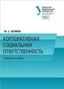 Корпоративная социальная ответственность: учебное пособие Беляева Ж.С.