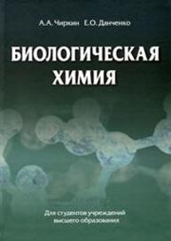 Биологическая химия Чиркин А.А., Данченко Е.О.