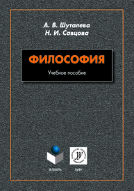 Философия: учеб. пособие Шуталева А.В., Савцова Н.И.