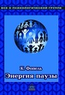 Энергия паузы. Психологические игры и упражнения Фопель К.