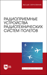 Радиоприемные устройства радиотехнических систем полетов Зырянов Ю. Т, Федюнин П. А., Белоусов О. А., Головченко Е. В., Чернышов Н. Г.