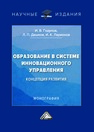 Образование в системе инновационного управления: концепция развития Ларионов И. К., Годунов И. В., Дашков Л. П.