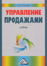 Управление продажами Голова А. Г.