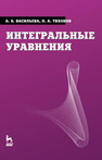 Интегральные уравнения Васильева А. Б., Тихонов Н. А.