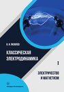 Классическая электродинамика. Электричество и магнетизм Яковлев В. И.