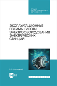 Эксплуатационные режимы работы электрооборудования электрических станций Колодяжный В. В.