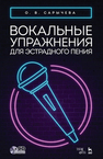 Вокальные упражнения для эстрадного пения Сарычева О. В.