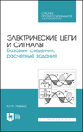 Электрические цепи и сигналы. Базовые сведения, расчетные задания Новиков Ю. Н.