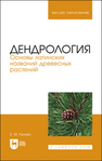 Дендрология. Основы латинских названий древесных растений Рунова Е. М.
