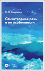 Стихотворная речь и ее особенности Смирнова М. В.