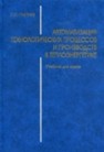 Автоматизация технологических процессов и производств в теплоэнергетике Плетнев Г.П.