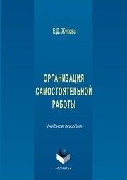 Организация самостоятельной работы: учебное пособие Жукова Е.Д.