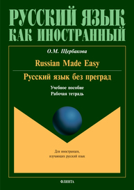 Russian made easy. Русский язык без преград: учеб. пособие; раб. тетрадь Щербакова О.М.