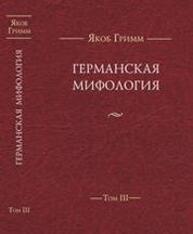 Германская мифология. Т. III Гримм Я.