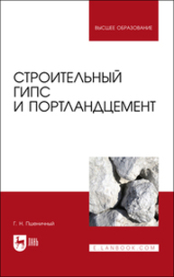 Строительный гипс и портландцемент Пшеничный Г. Н.