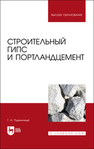 Строительный гипс и портландцемент Пшеничный Г. Н.