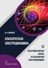 Классическая электродинамика. Электромагнитные волны. Четырехмерная электродинамика Яковлев В. И.