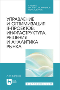 Управление и оптимизация IT-проектов: инфраструктура, решения и аналитика рынка Баланов А. Н.