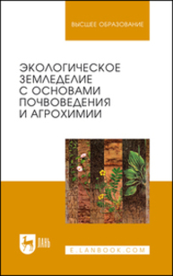 Экологическое земледелие с основами почвоведения и агрохимии Матюк Н. С., Беленков А. И., Мазиров М. А., Полин В. Д., Рассадин А. Я., Абрашкина Е. Д.
