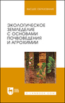 Экологическое земледелие с основами почвоведения и агрохимии Матюк Н. С., Беленков А. И., Мазиров М. А., Полин В. Д., Рассадин А. Я., Абрашкина Е. Д.