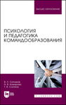 Психология и педагогика командообразования Ситников В. Л., Комарова А. В., Слотина Т. В.