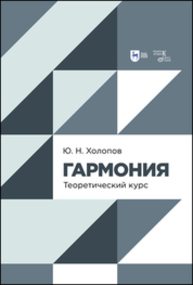 Гармония. Теоретический курс Холопов Ю. Н.