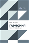 Гармония. Теоретический курс Холопов Ю. Н.