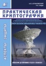 Практическая криптография: алгоритмы и их программирование Аграновский А.В., Хади Р.А.