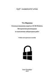 Основные механизмы защиты в ОС MS Windows. Методические рекомендации по выполнению лабораторных работ Маркина Т.А.