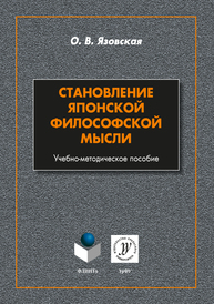 Становление японской философии: учеб.-метод. пособие Язовская О.В.