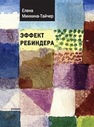 Эффект Ребиндера Минкина-Тайчер Е.
