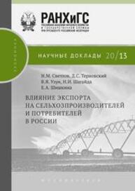 Влияние экспорта на сельхозпроизводителей и потребителей в России Светлов Н. М., Терновский Д. С., Узун В. Я.