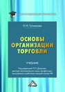 Основы организации торговли Гутникова О. Н.