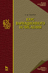 Курс вариационного исчисления Гюнтер Н. М.