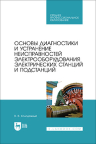 Основы диагностики и устранение неисправностей электрооборудования электрических станций и подстанций Колодяжный В. В.