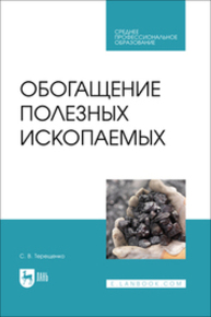 Обогащение полезных ископаемых Терещенко С. В.