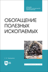 Обогащение полезных ископаемых Терещенко С. В.
