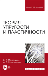 Теория упругости и пластичности Молотников В. Я., Молотникова А. А.