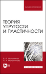 Теория упругости и пластичности Молотников В. Я., Молотникова А. А.