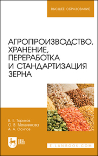 Агропроизводство, хранение, переработка и стандартизация зерна Ториков В. Е., Мельникова О. В., Осипов А. А.