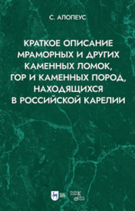 Краткое описание мраморных и других каменных ломок, гор и каменных пород, находящихся в Российской Карелии Алопеус С.